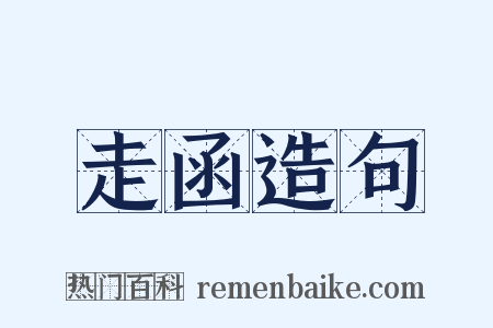 走函造句是什么意思的图片